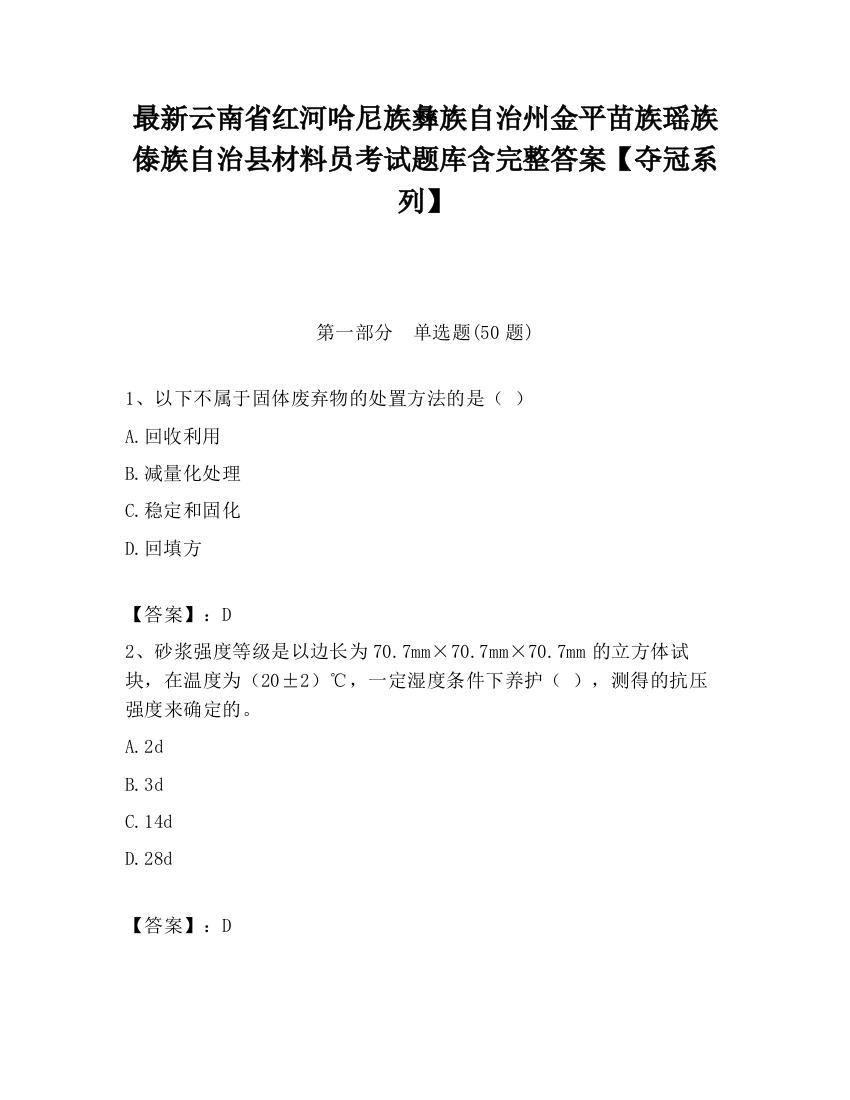 最新云南省红河哈尼族彝族自治州金平苗族瑶族傣族自治县材料员考试题库含完整答案【夺冠系列】