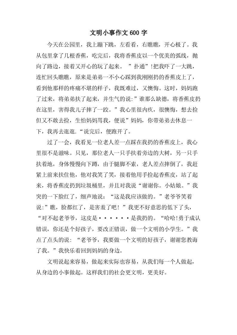 文明小事作文600字