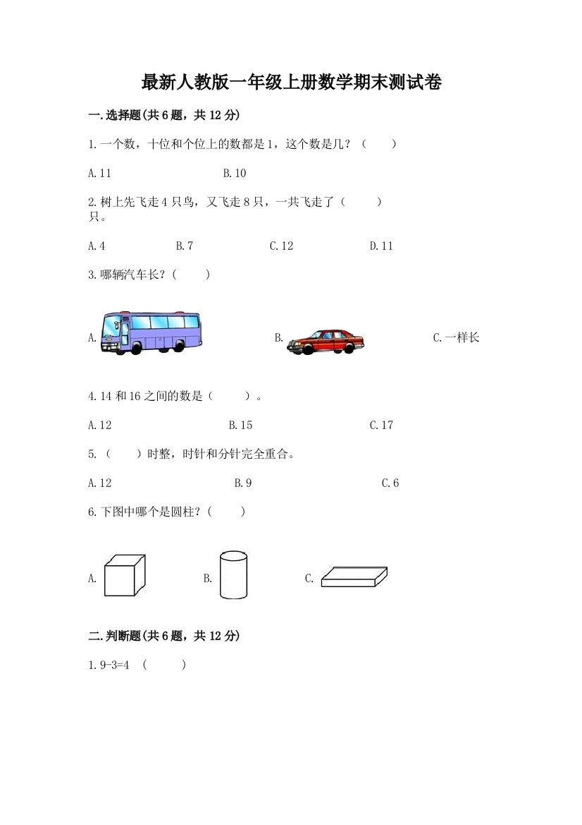 最新人教版一年级上册数学期末测试卷含答案(考试直接用)