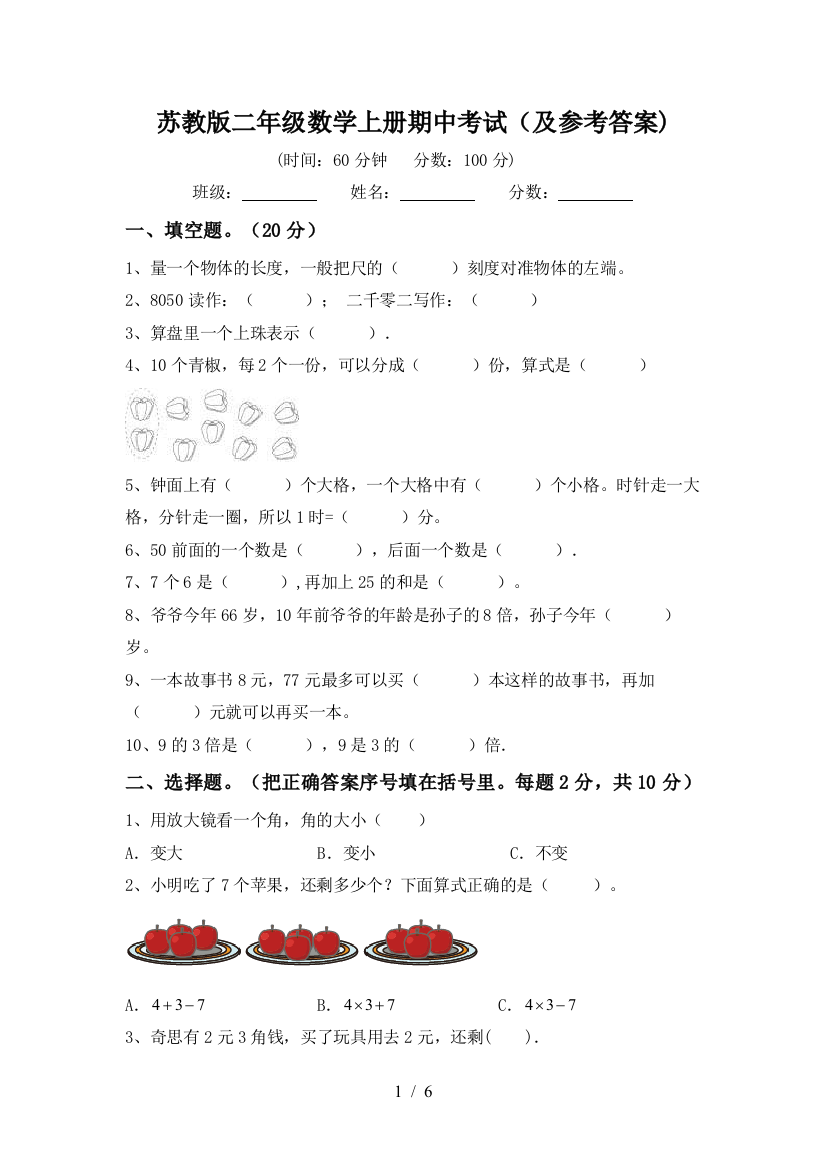 苏教版二年级数学上册期中考试(及参考答案)