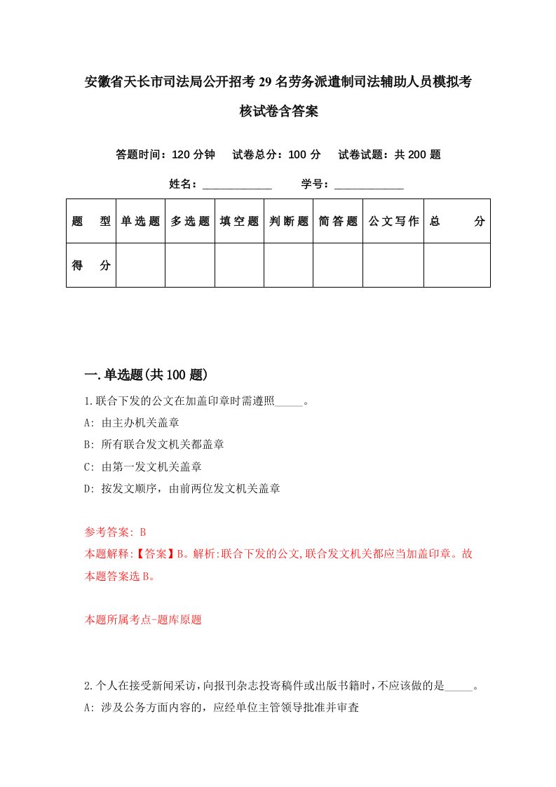 安徽省天长市司法局公开招考29名劳务派遣制司法辅助人员模拟考核试卷含答案0