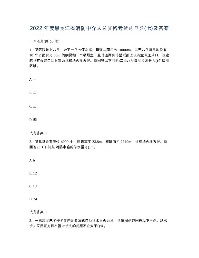 2022年度黑龙江省消防中介人员资格考试练习题七及答案