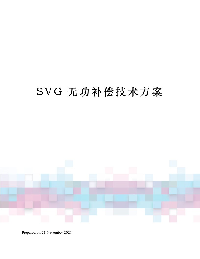 SVG无功补偿技术方案