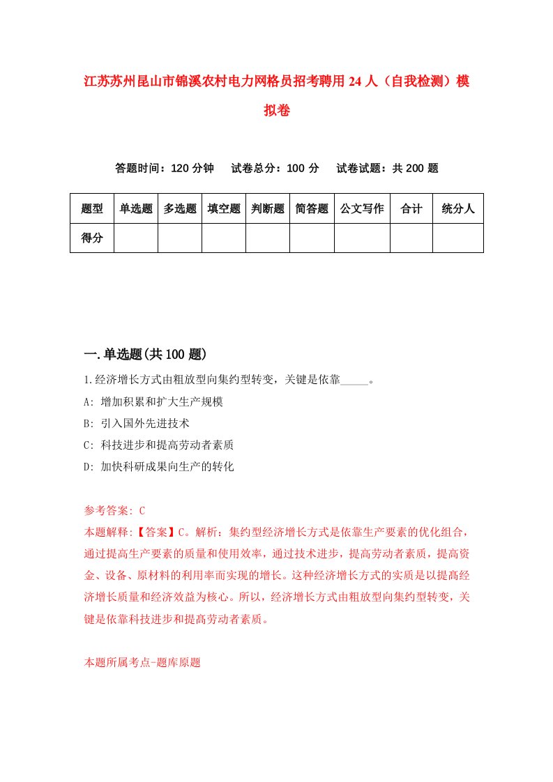 江苏苏州昆山市锦溪农村电力网格员招考聘用24人自我检测模拟卷第3卷