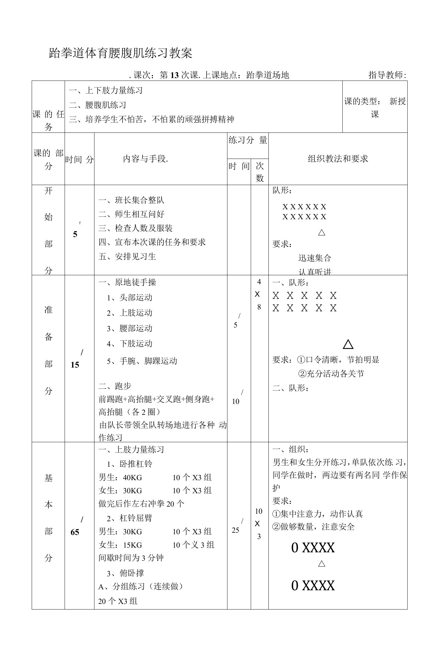 跆拳道体育腰腹肌练习教案