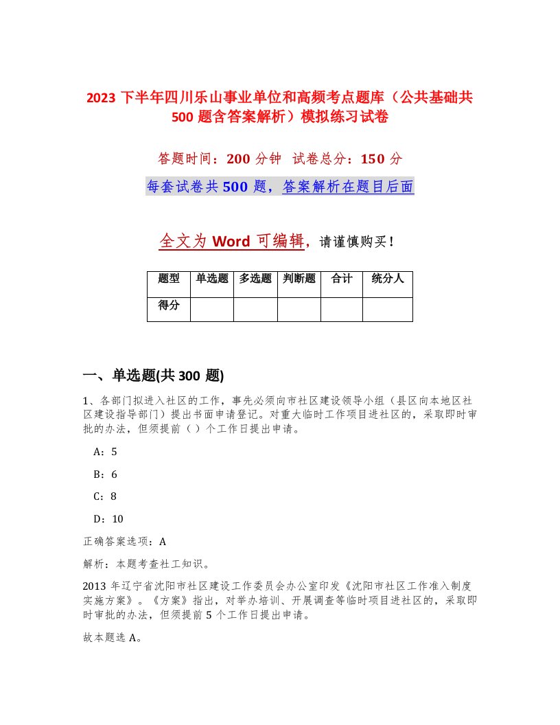 2023下半年四川乐山事业单位和高频考点题库公共基础共500题含答案解析模拟练习试卷