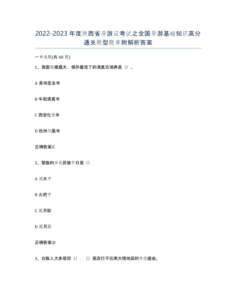 2022-2023年度陕西省导游证考试之全国导游基础知识高分通关题型题库附解析答案