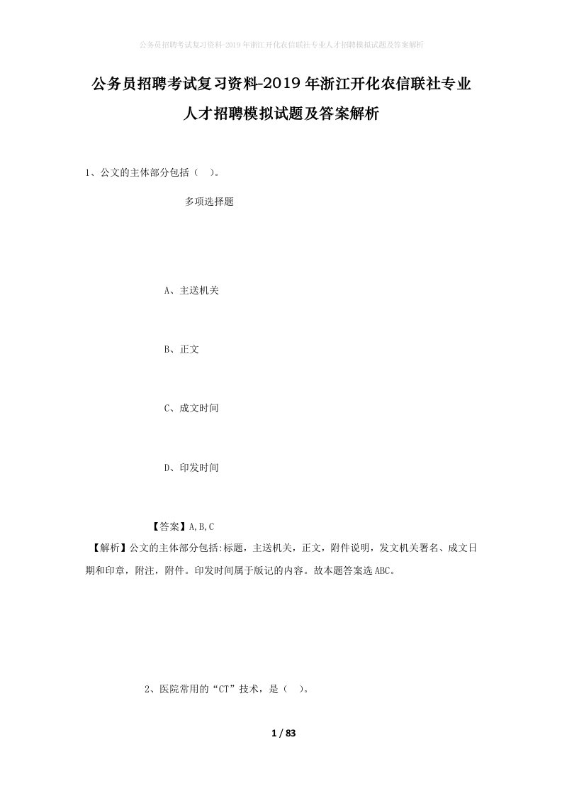 公务员招聘考试复习资料-2019年浙江开化农信联社专业人才招聘模拟试题及答案解析