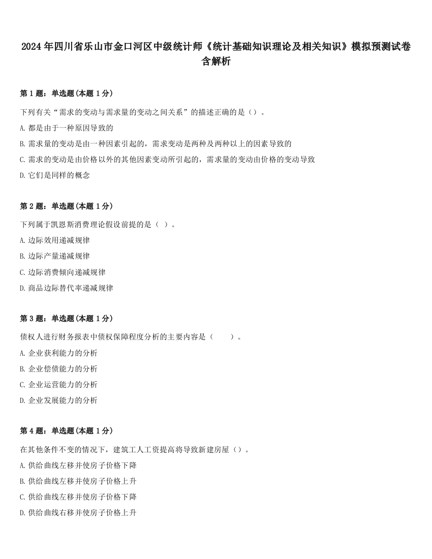 2024年四川省乐山市金口河区中级统计师《统计基础知识理论及相关知识》模拟预测试卷含解析