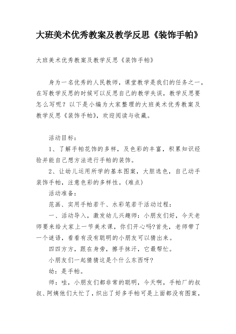 大班美术优秀教案及教学反思《装饰手帕》_1