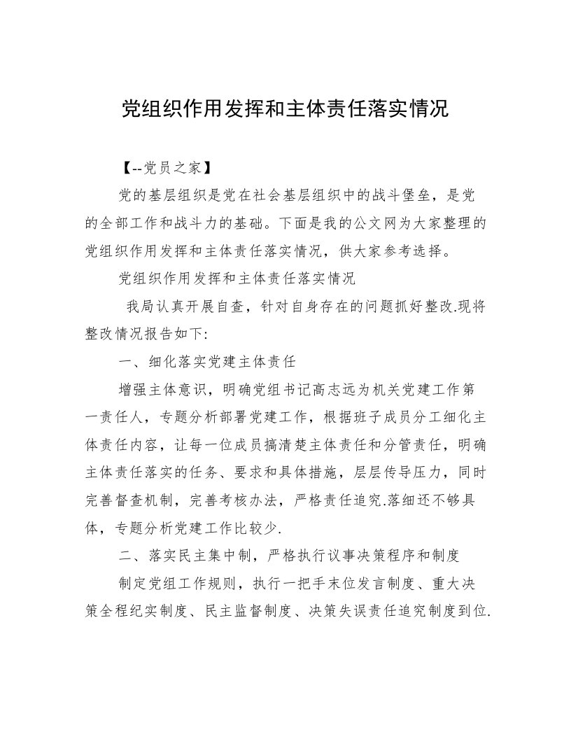 党组织作用发挥和主体责任落实情况