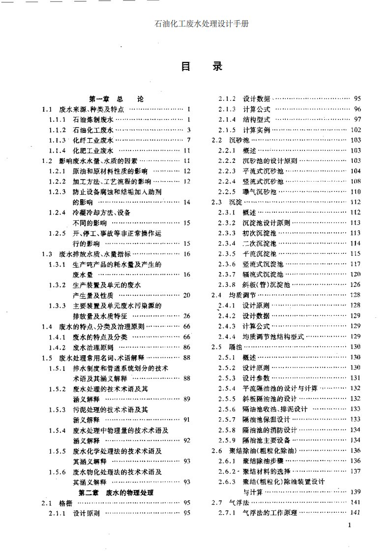 石油化工废水处理设计手册