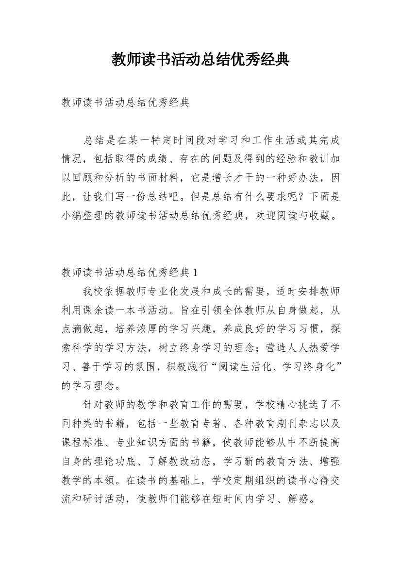 教师读书活动总结优秀经典