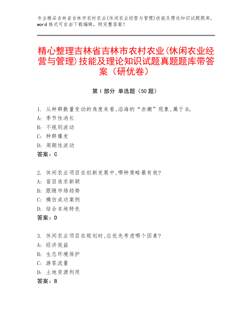 精心整理吉林省吉林市农村农业(休闲农业经营与管理)技能及理论知识试题真题题库带答案（研优卷）