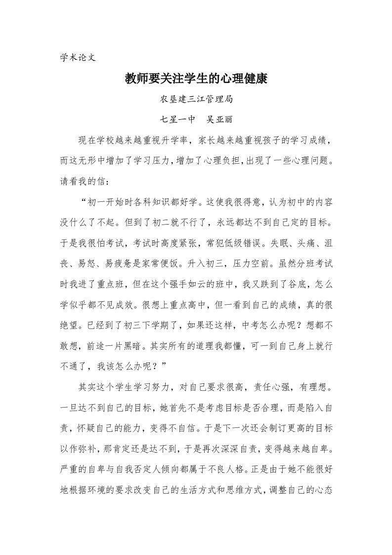 教师要关注学生的心理健康