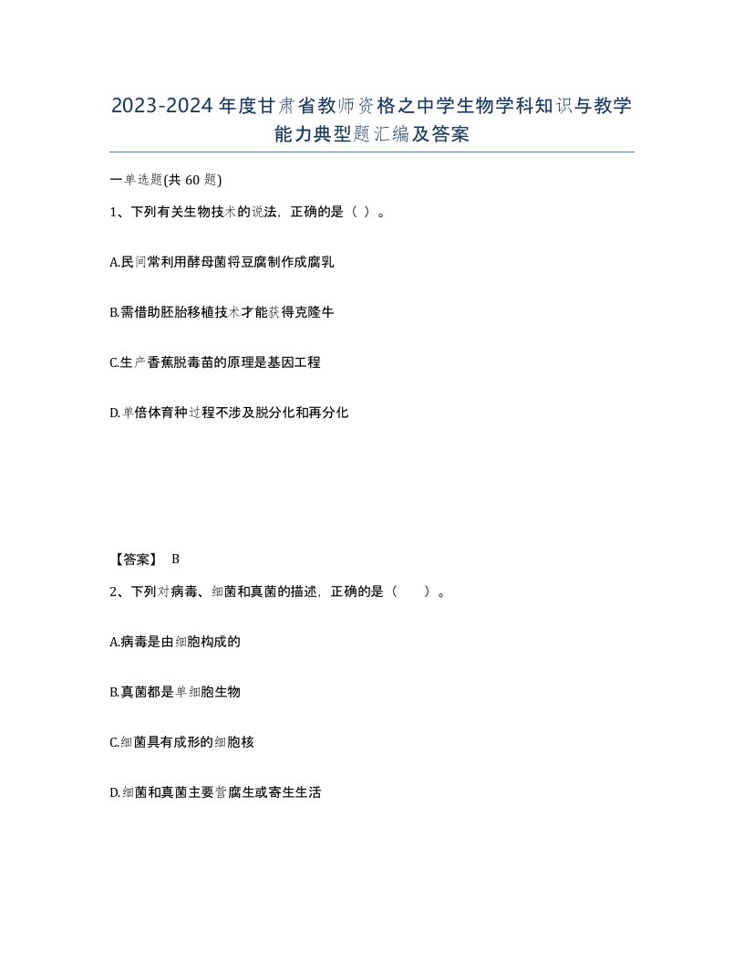 2023-2024年度甘肃省教师资格之中学生物学科知识与教学能力典型题汇编及答案