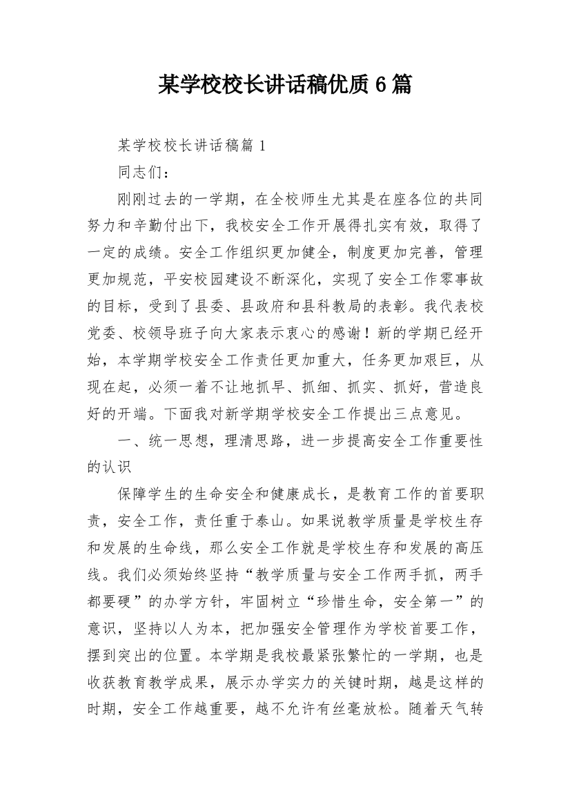 某学校校长讲话稿优质6篇