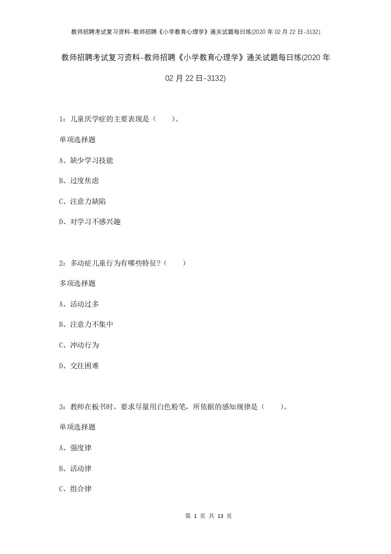 教师招聘考试复习资料-教师招聘小学教育心理学通关试题每日练2020年02月22日-3132