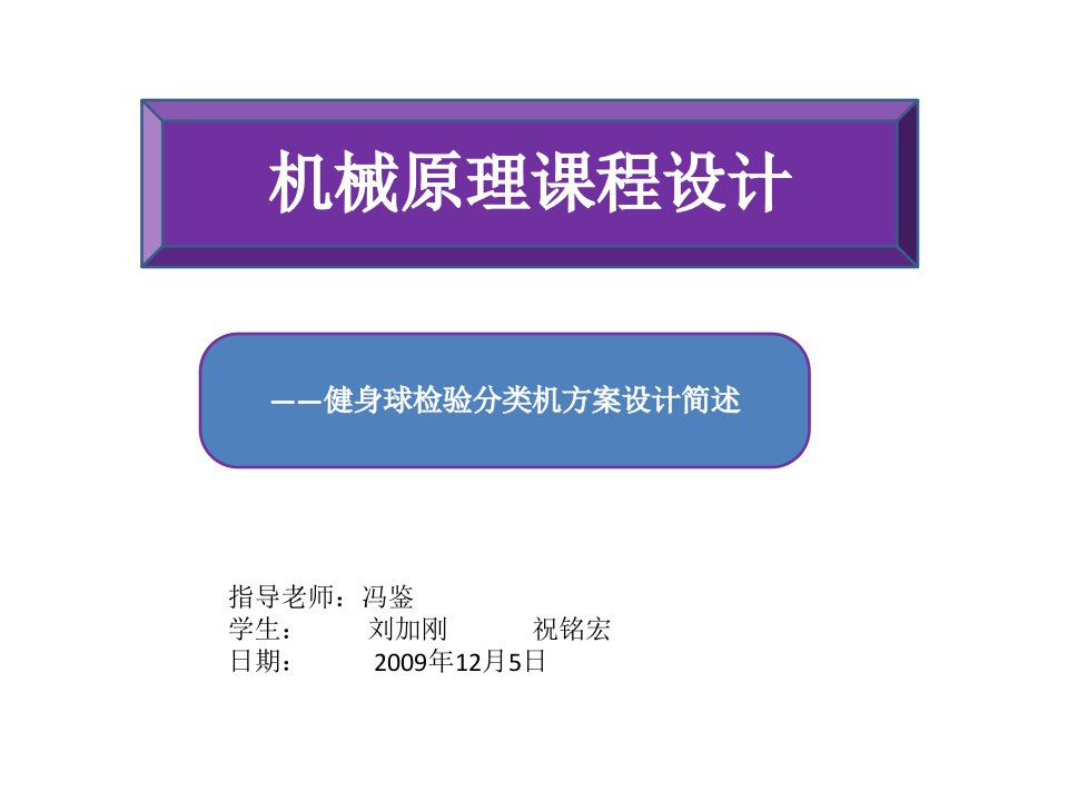 机械原理设计第二次答辩(健身球检验分类机设计方案)