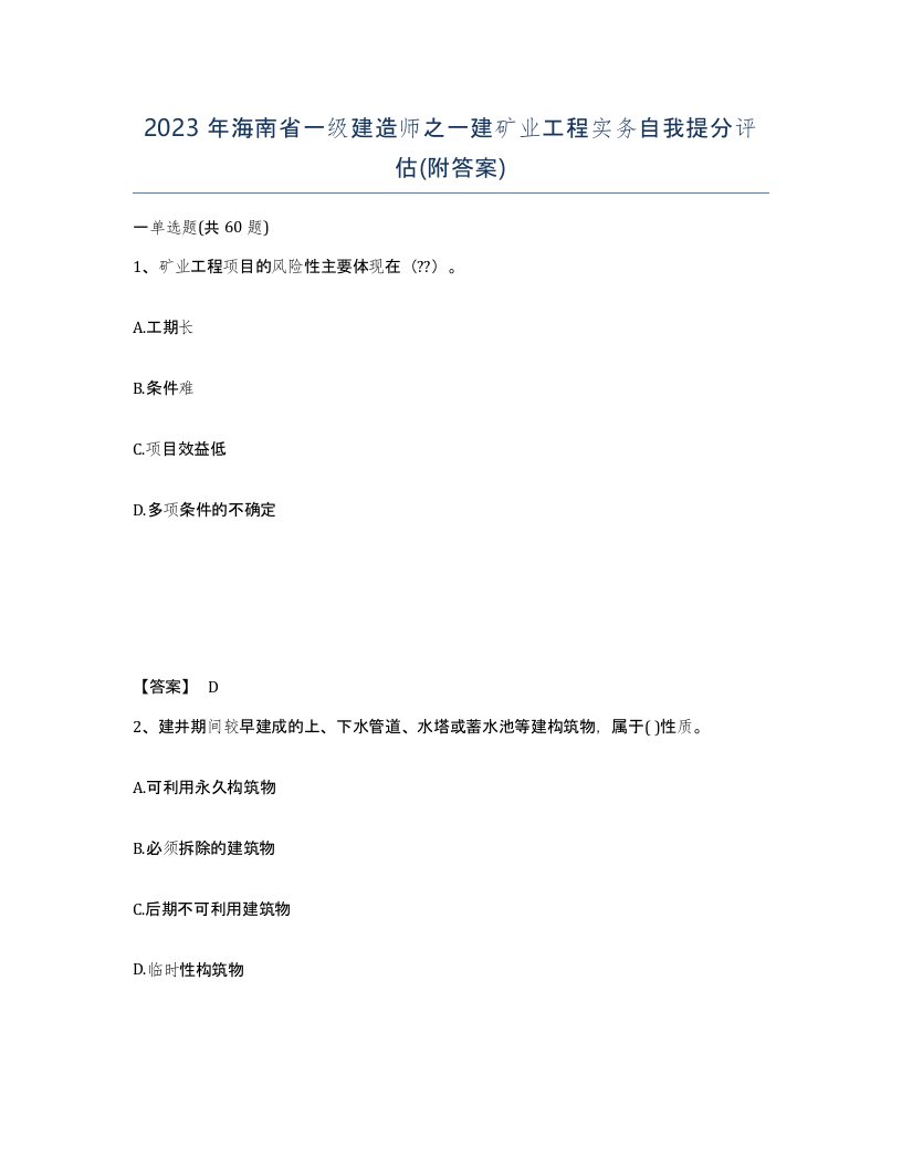 2023年海南省一级建造师之一建矿业工程实务自我提分评估附答案