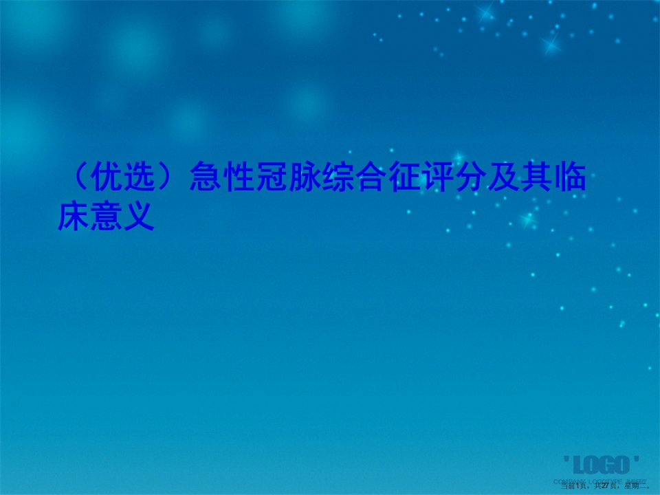 急性冠脉综合征评分及其临床意义演示