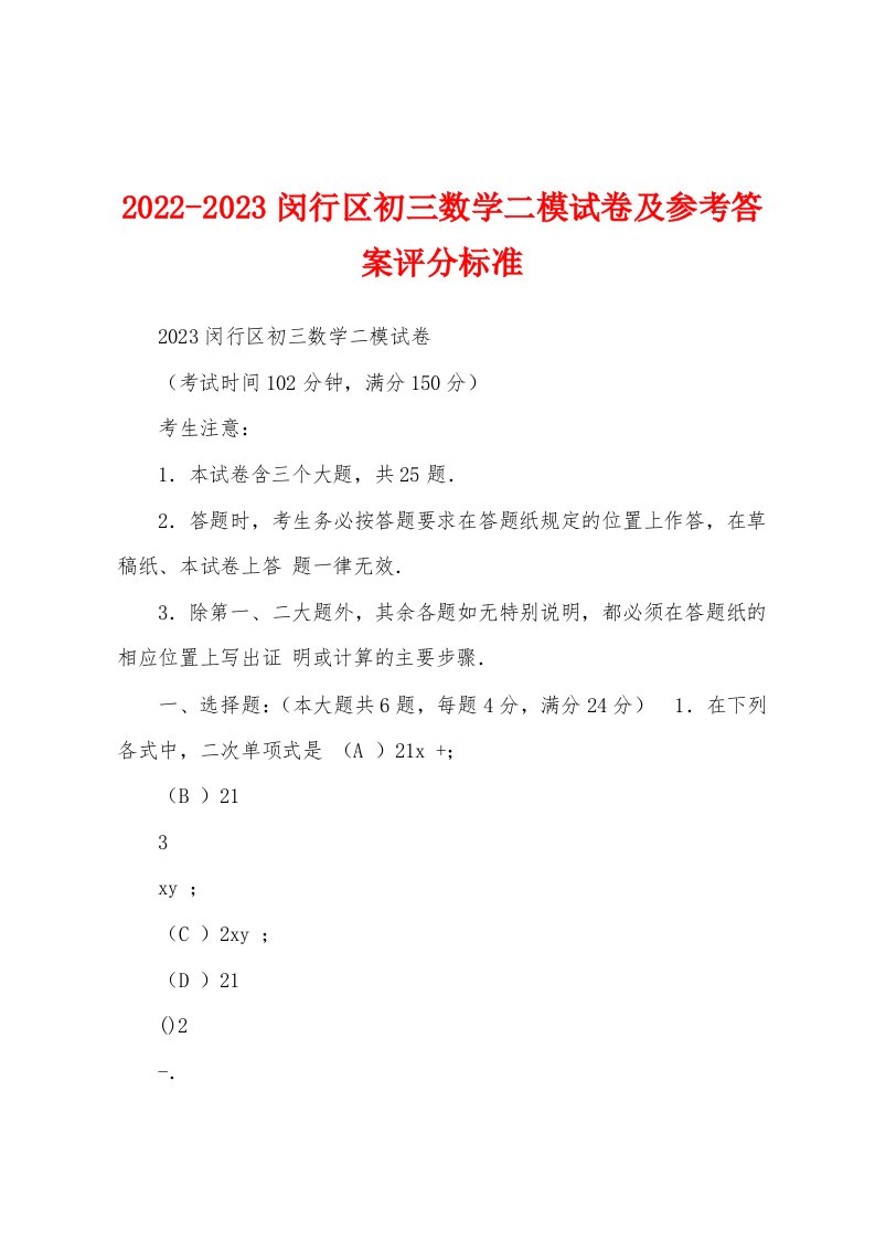 2022-2023闵行区初三数学二模试卷及参考答案评分标准