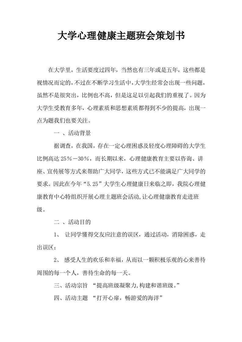 大学心理健康主题班会策划书