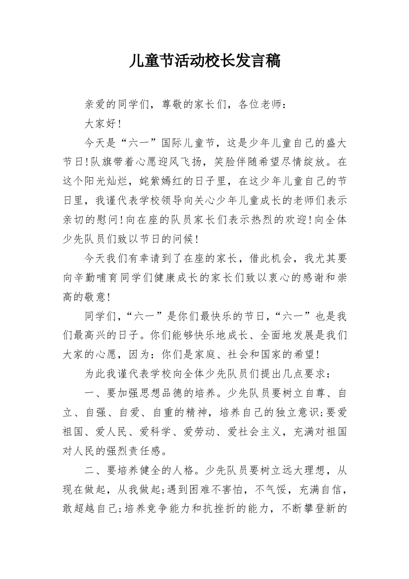 儿童节活动校长发言稿