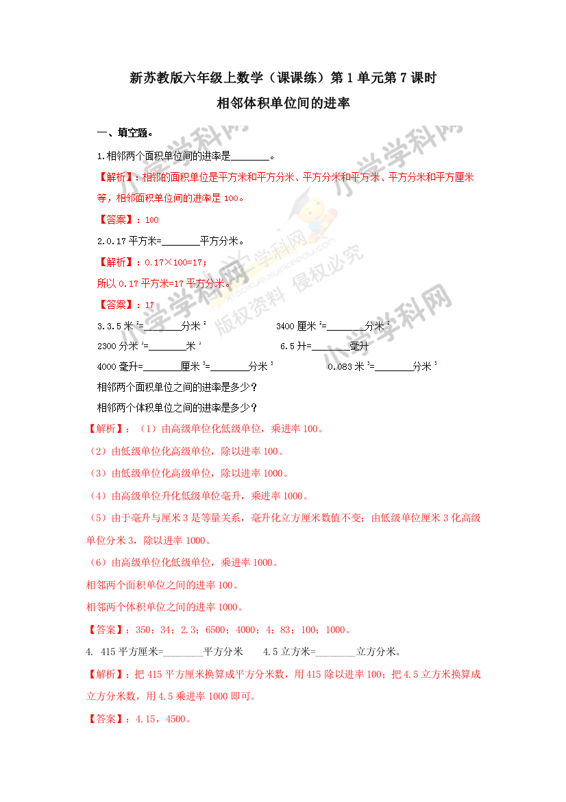 六年级上册数学同步练习及解析17相邻体积单位间的进率苏教版2018秋