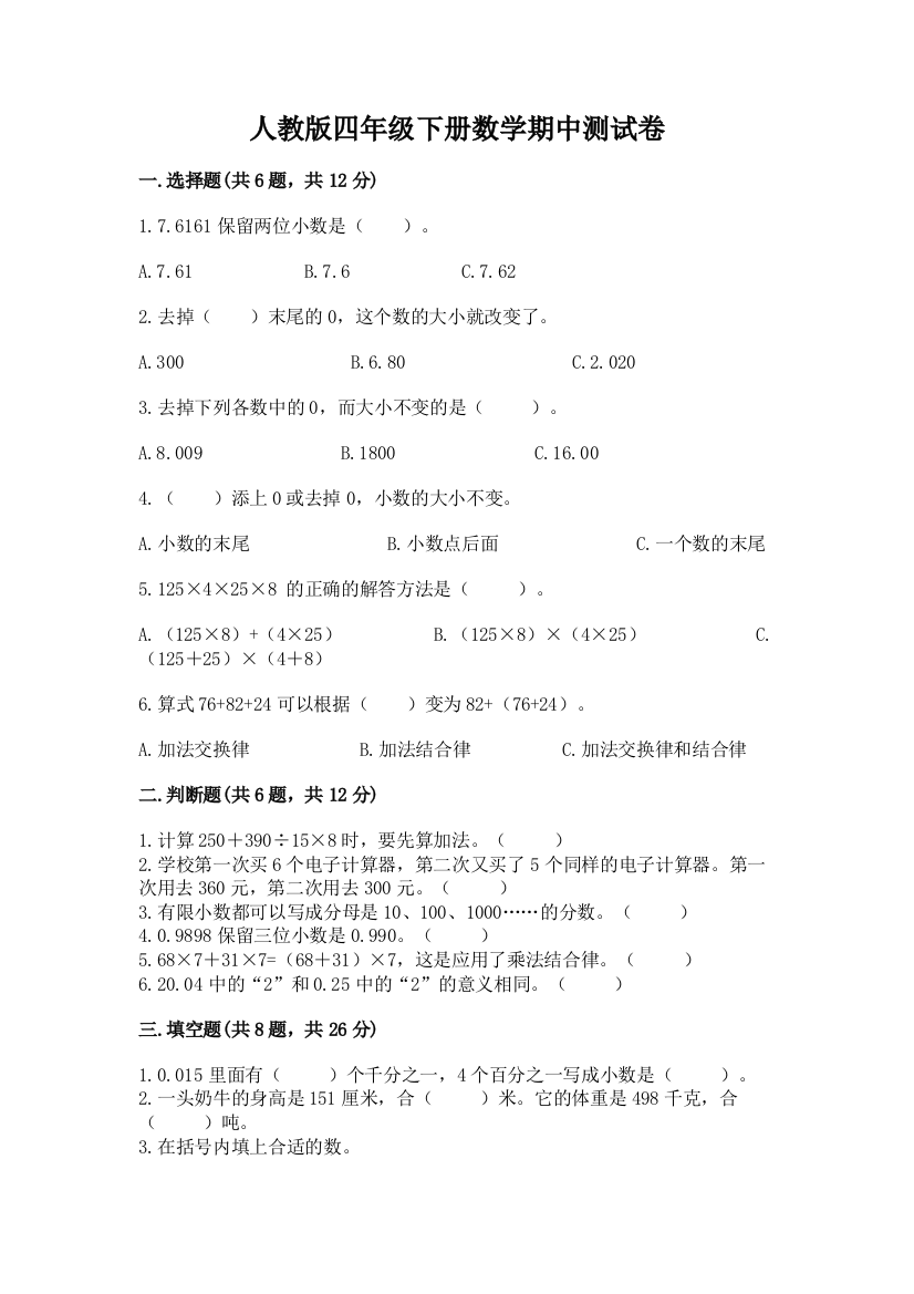 人教版四年级下册数学期中测试卷【满分必刷】