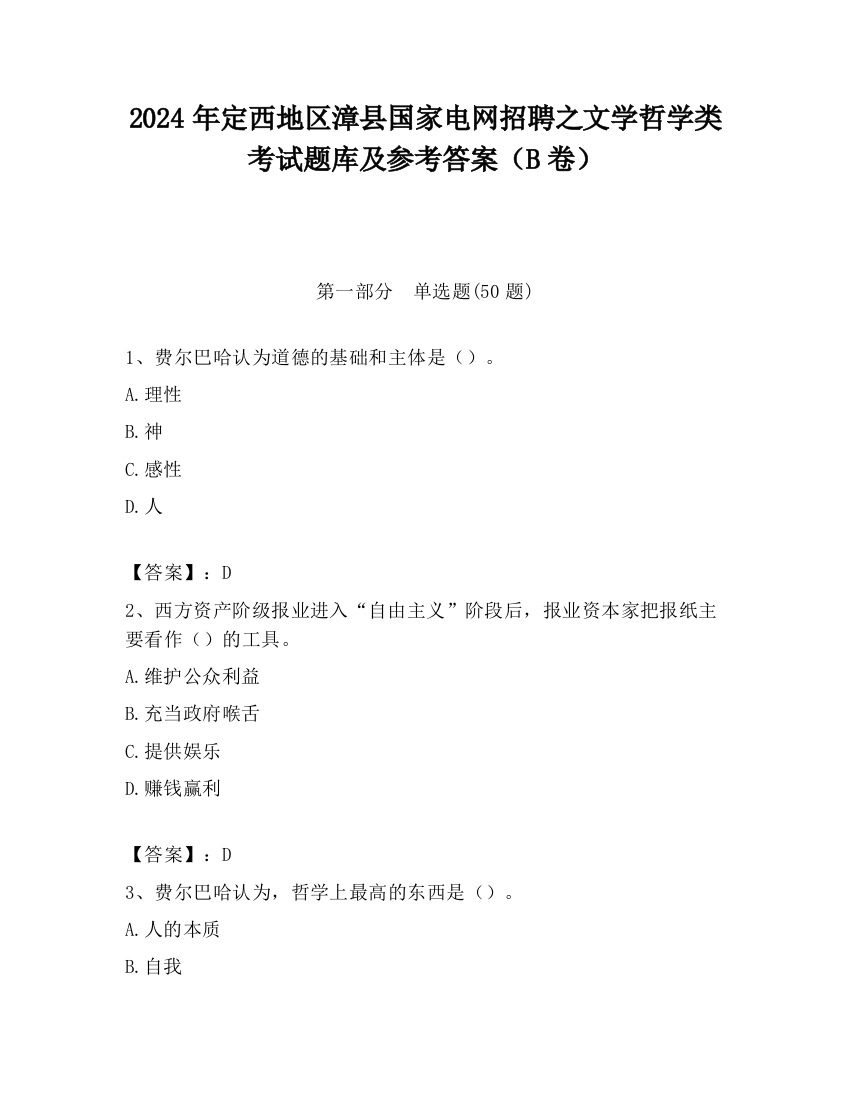 2024年定西地区漳县国家电网招聘之文学哲学类考试题库及参考答案（B卷）