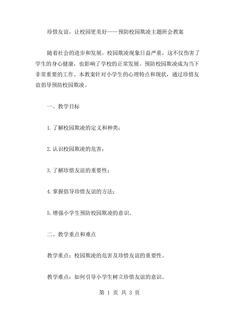 珍惜友谊，让校园更美好——预防校园欺凌主题班会教案