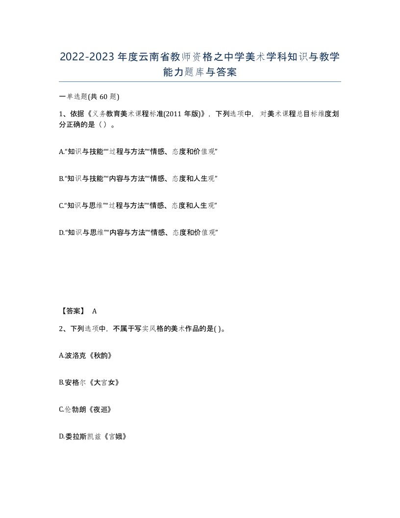 2022-2023年度云南省教师资格之中学美术学科知识与教学能力题库与答案