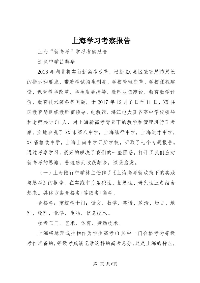 5上海学习考察报告