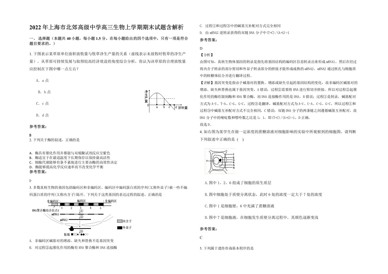 2022年上海市北郊高级中学高三生物上学期期末试题含解析