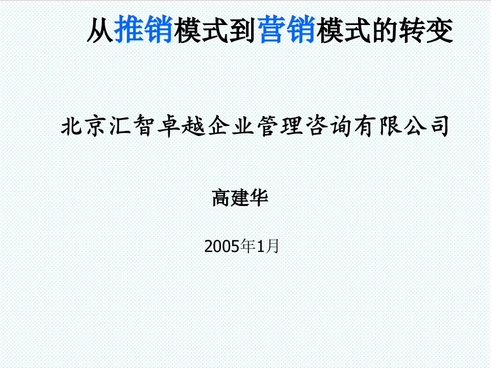 推荐-从推销模式到营销模式