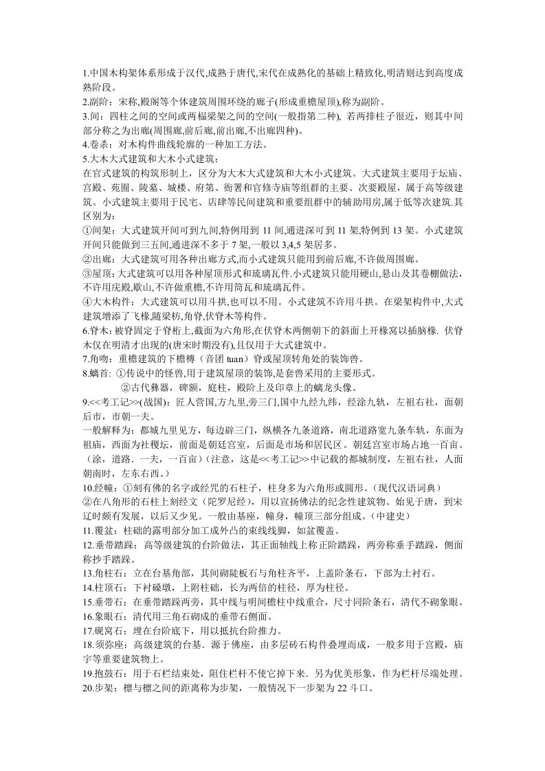 369个中国建筑史名词解释5152894961