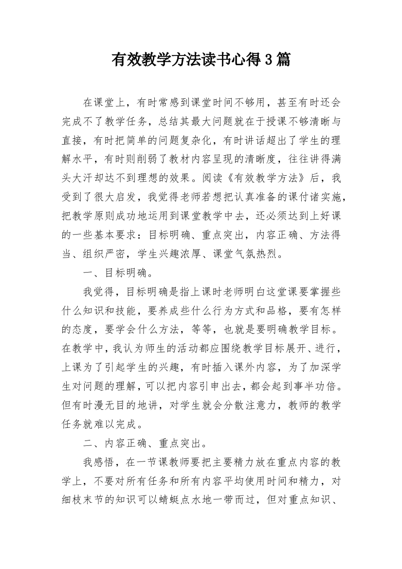 有效教学方法读书心得3篇_1