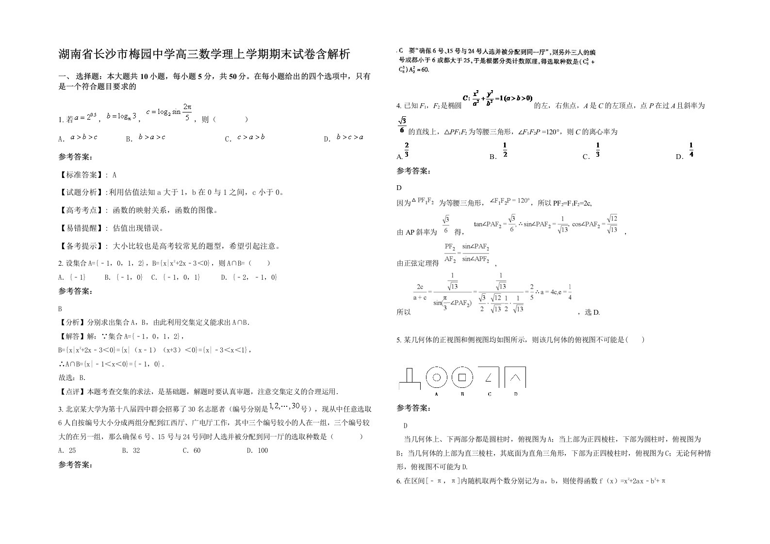 湖南省长沙市梅园中学高三数学理上学期期末试卷含解析