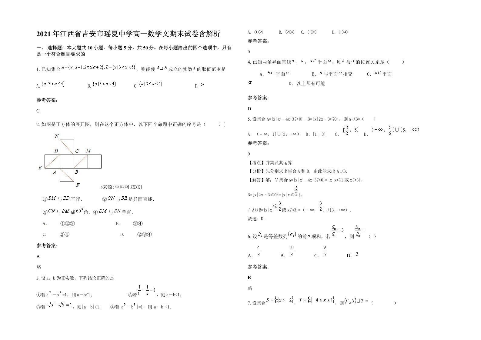 2021年江西省吉安市瑶夏中学高一数学文期末试卷含解析