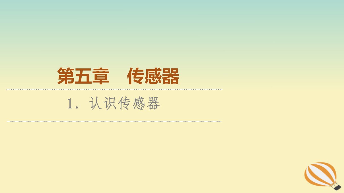 新教材2023年高中物理第5章传感器1.认识传感器课件新人教版选择性必修第二册