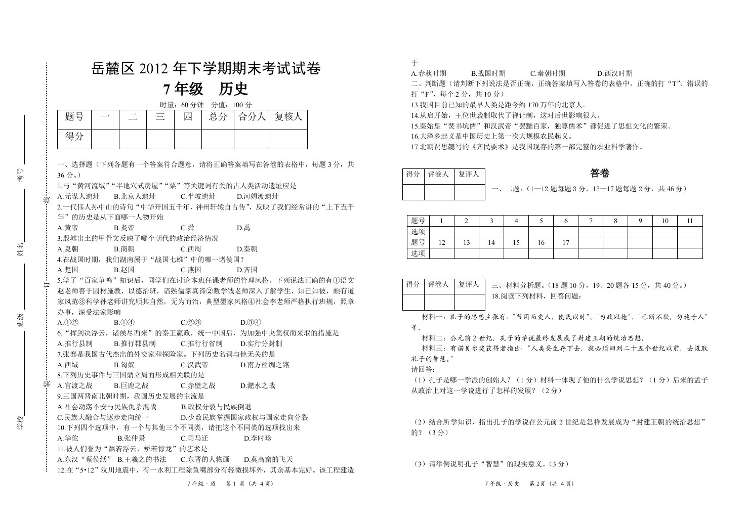 7年级历史试卷