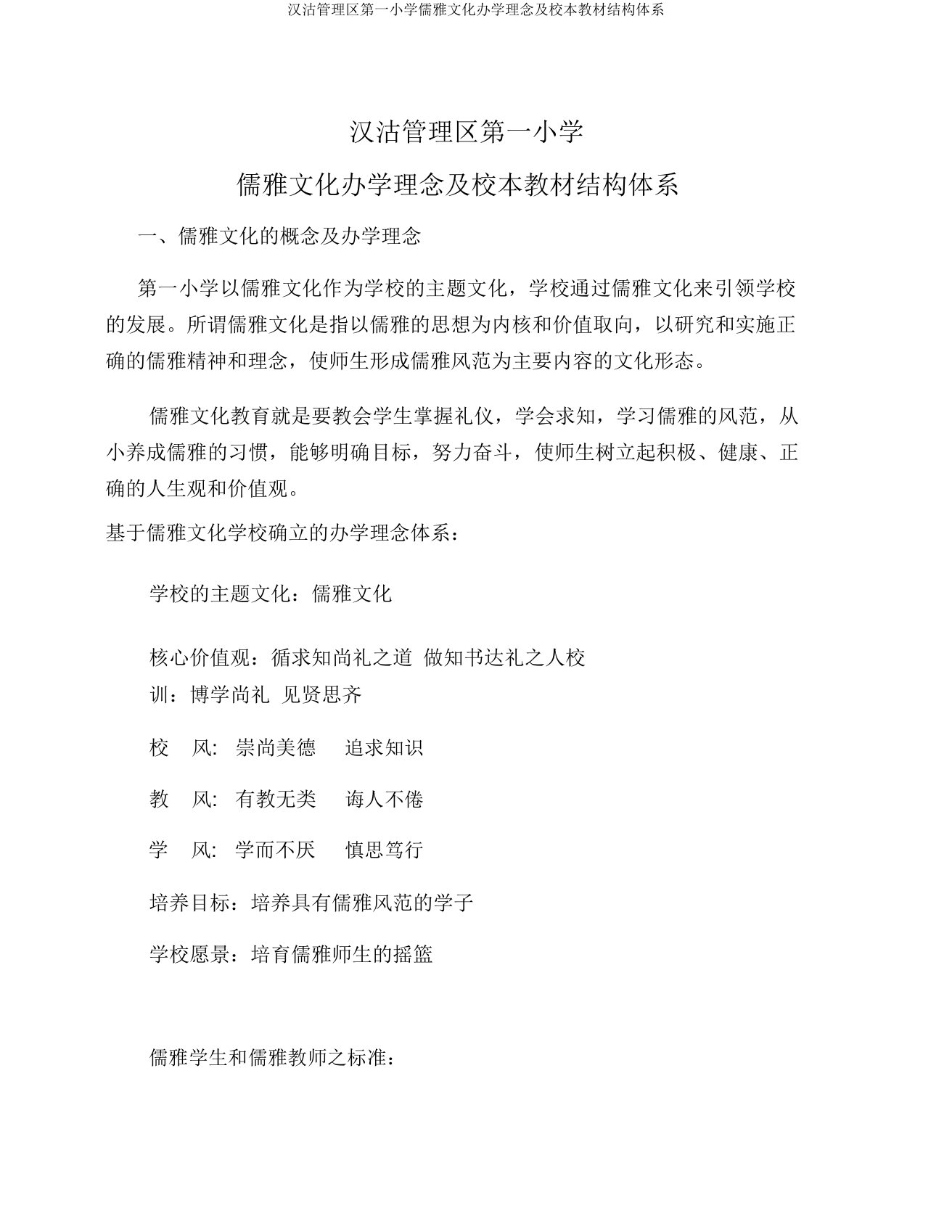 汉沽管理区第一小学儒雅文化办学理念及校本教材结构体系