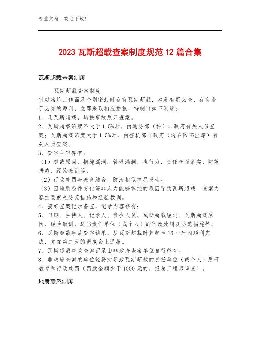 2023瓦斯超载查案制度规范12篇合集