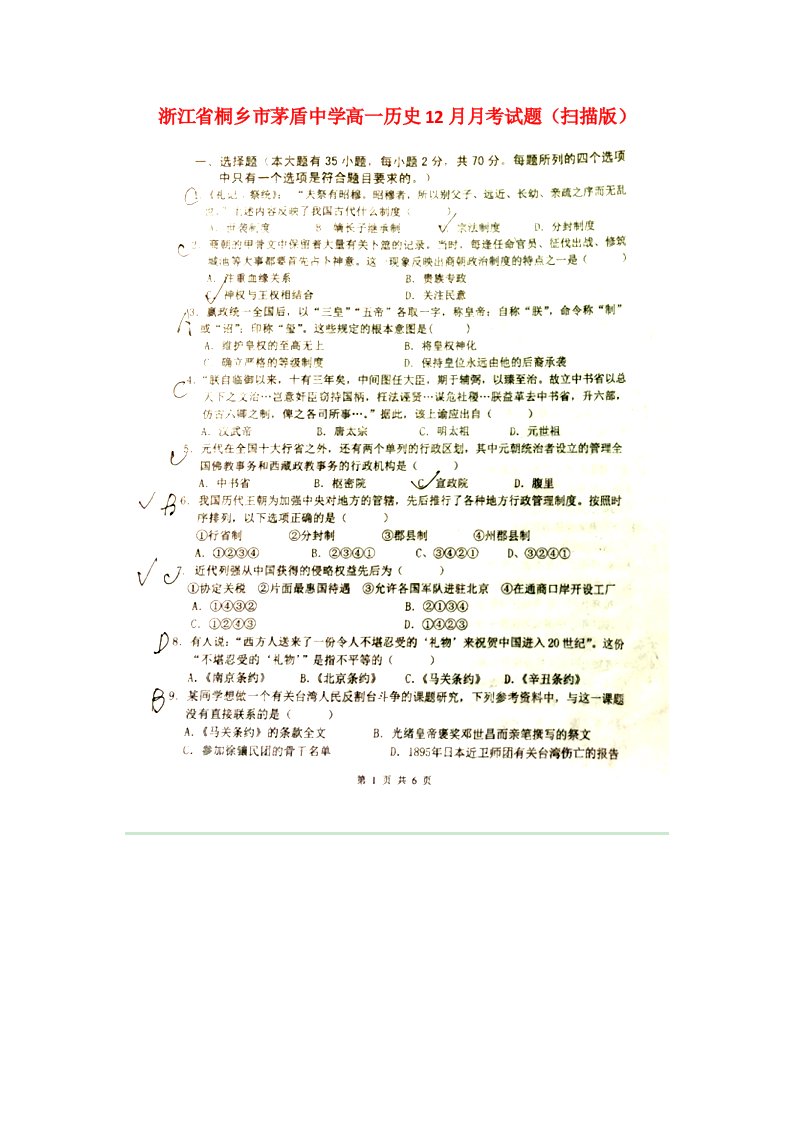 浙江省桐乡市茅盾中学高一历史12月月考试题（扫描版）