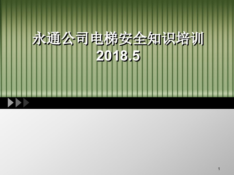 2018电梯安全知识培训（修订版）