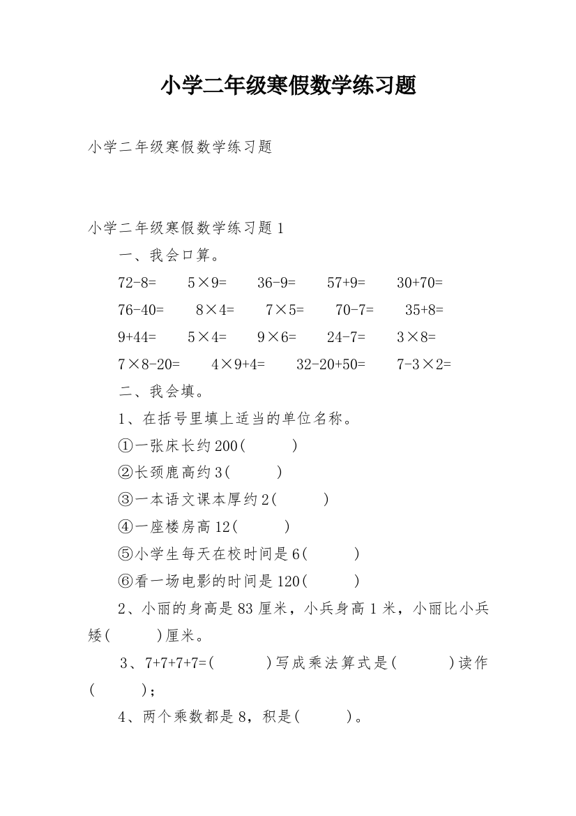 小学二年级寒假数学练习题