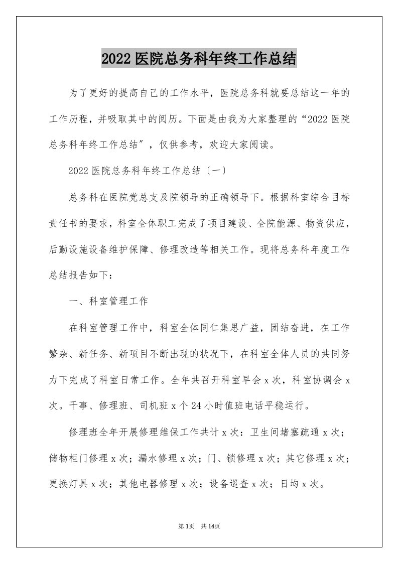 2022医院总务科年终工作总结