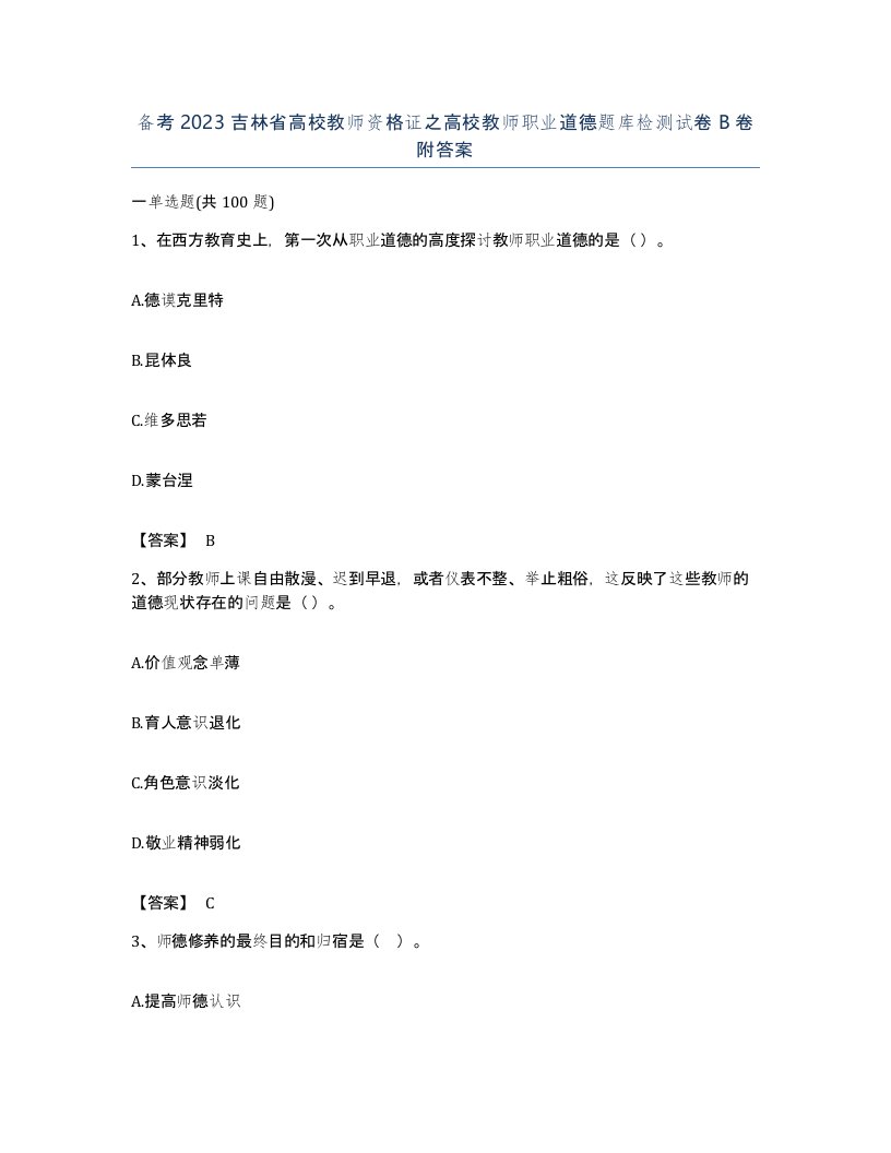 备考2023吉林省高校教师资格证之高校教师职业道德题库检测试卷B卷附答案