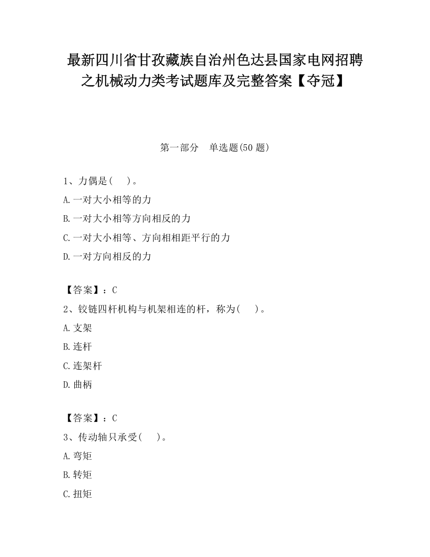 最新四川省甘孜藏族自治州色达县国家电网招聘之机械动力类考试题库及完整答案【夺冠】